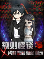 规则怪谈我选择叛逆全集免费